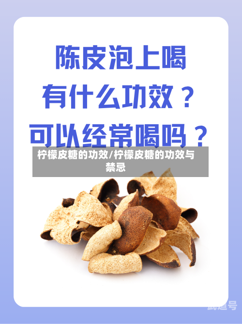 柠檬皮糖的功效/柠檬皮糖的功效与禁忌-第3张图片