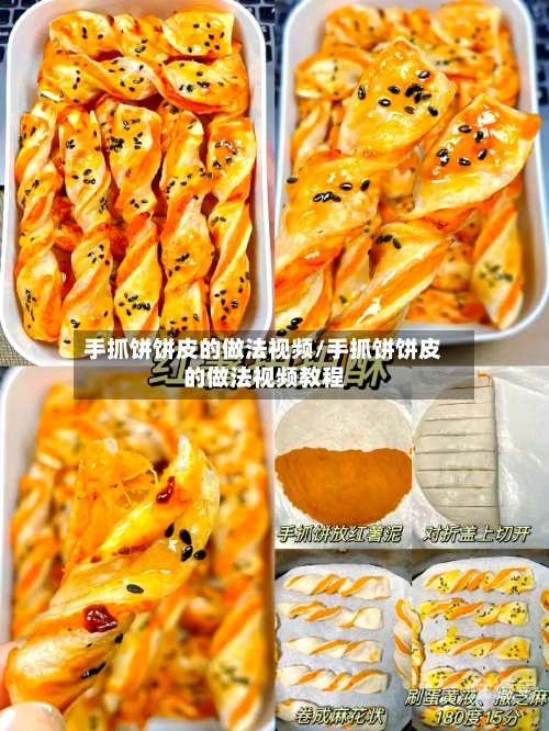 手抓饼饼皮的做法视频/手抓饼饼皮的做法视频教程-第3张图片