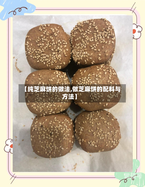 【纯芝麻饼的做法,做芝麻饼的配料与方法】-第3张图片