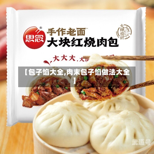 【包子馅大全,肉末包子馅做法大全】-第3张图片