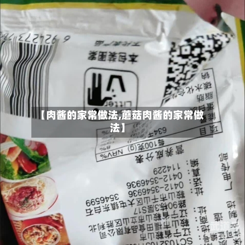 【肉酱的家常做法,蘑菇肉酱的家常做法】-第2张图片