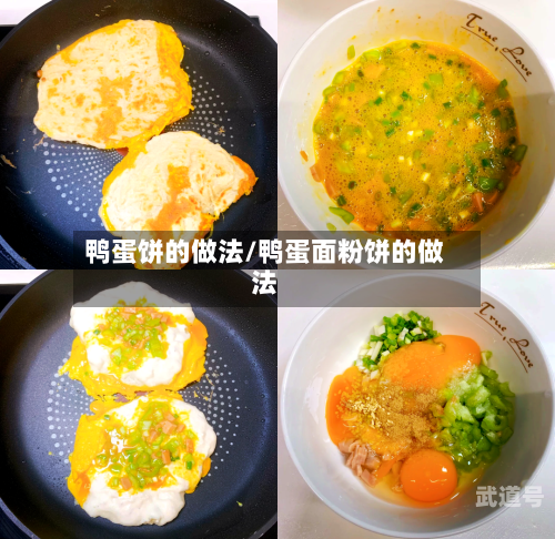 鸭蛋饼的做法/鸭蛋面粉饼的做法-第1张图片