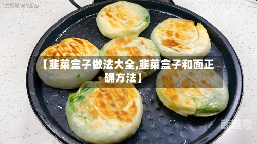 【韭菜盒子做法大全,韭菜盒子和面正确方法】-第2张图片