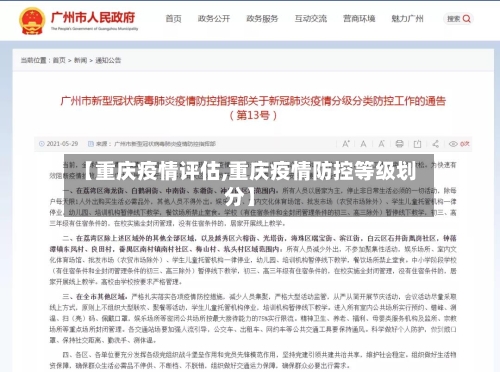 【重庆疫情评估,重庆疫情防控等级划分】-第3张图片