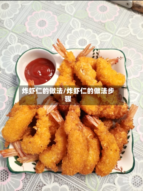 炸虾仁的做法/炸虾仁的做法步骤-第3张图片