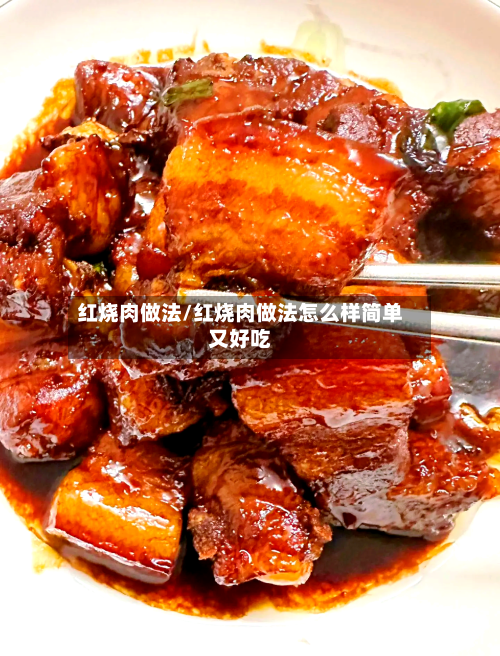 红烧肉做法/红烧肉做法怎么样简单又好吃-第1张图片