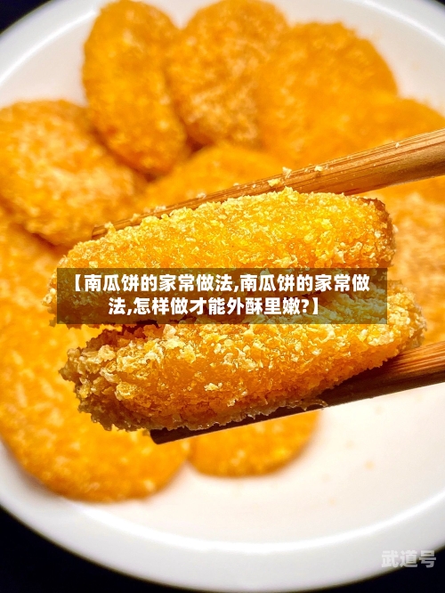 【南瓜饼的家常做法,南瓜饼的家常做法,怎样做才能外酥里嫩?】-第3张图片