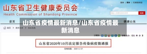 山东省疫情最新消息/山东省疫情最新消息-第3张图片