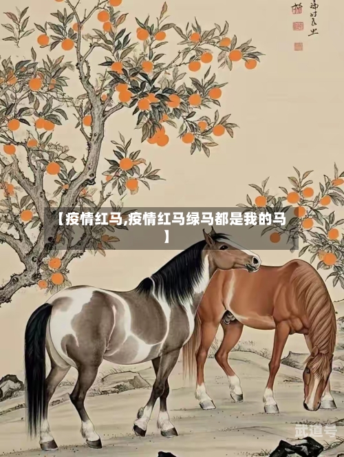 【疫情红马,疫情红马绿马都是我的马】-第3张图片