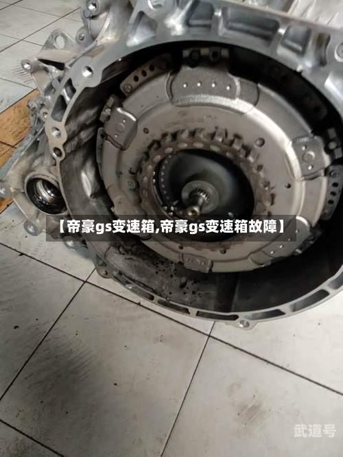【帝豪gs变速箱,帝豪gs变速箱故障】-第3张图片