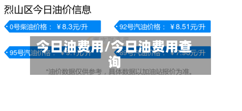 今日油费用/今日油费用查询-第1张图片