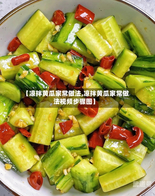 【凉拌黄瓜家常做法,凉拌黄瓜家常做法视频步骤图】-第2张图片