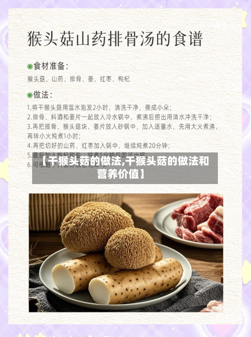 【干猴头菇的做法,干猴头菇的做法和营养价值】-第2张图片