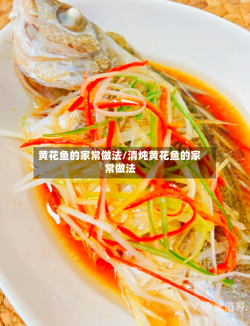 黄花鱼的家常做法/清炖黄花鱼的家常做法-第3张图片