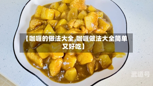 【咖喱的做法大全,咖喱做法大全简单又好吃】-第2张图片