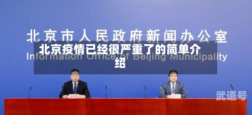 北京疫情已经很严重了的简单介绍-第1张图片