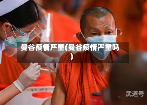 曼谷疫情严重(曼谷疫情严重吗)-第3张图片