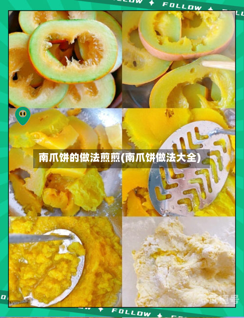 南爪饼的做法煎煎(南爪饼做法大全)-第3张图片