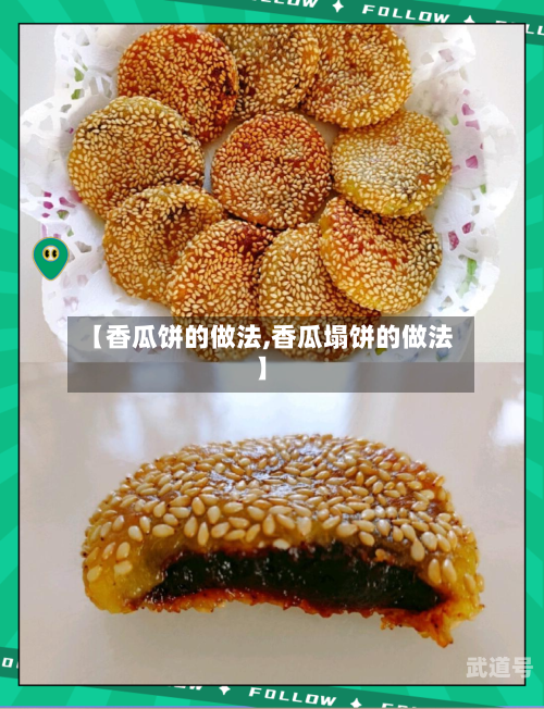 【香瓜饼的做法,香瓜塌饼的做法】-第1张图片