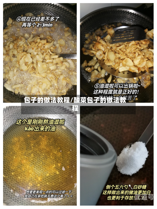 包子的做法教程/酸菜包子的做法教程-第3张图片