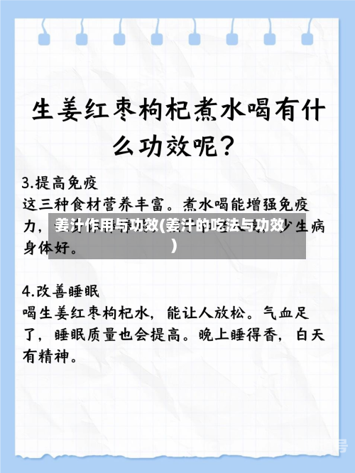 姜汁作用与功效(姜汁的吃法与功效)-第3张图片