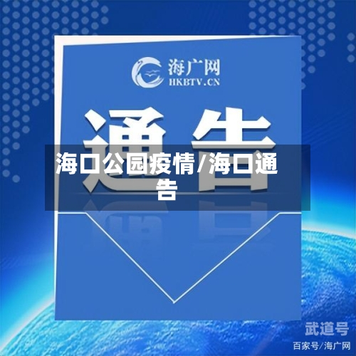 海口公园疫情/海口通告-第3张图片