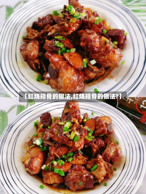【红烧排骨的做法,红烧排骨的做法?】-第2张图片