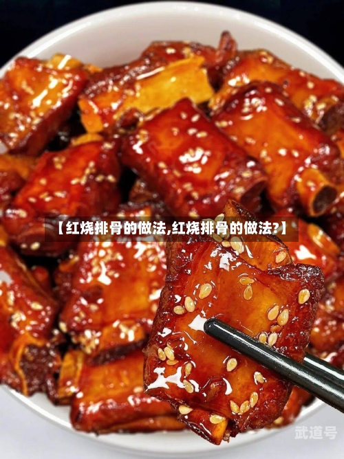 【红烧排骨的做法,红烧排骨的做法?】-第3张图片