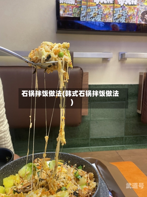 石锅拌饭做法(韩式石锅拌饭做法)-第2张图片