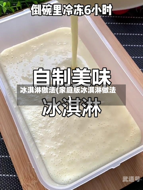 冰淇淋做法(家庭版冰淇淋做法)-第3张图片