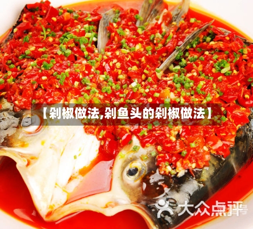 【剁椒做法,剁鱼头的剁椒做法】-第2张图片