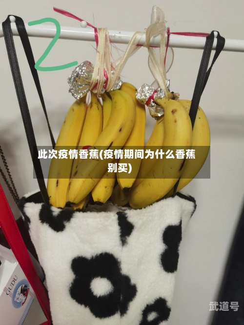此次疫情香蕉(疫情期间为什么香蕉别买)-第1张图片