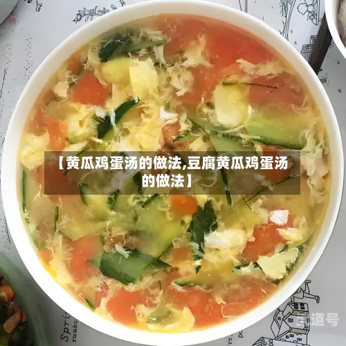 【黄瓜鸡蛋汤的做法,豆腐黄瓜鸡蛋汤的做法】-第2张图片