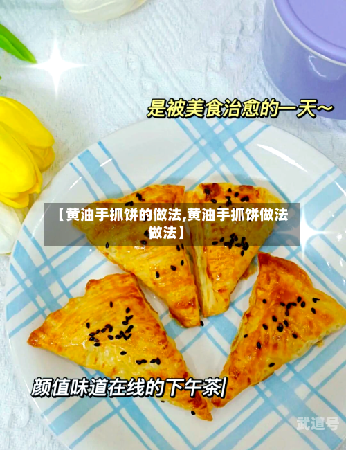 【黄油手抓饼的做法,黄油手抓饼做法做法】-第2张图片