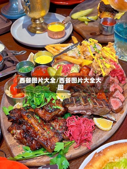 西餐图片大全/西餐图片大全大图-第2张图片