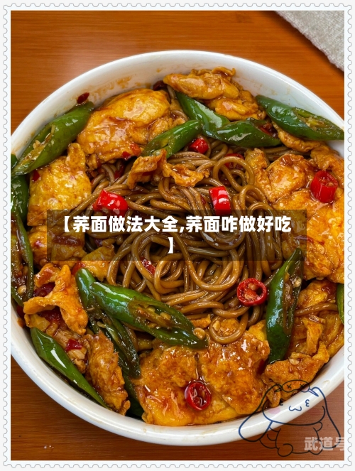 【荞面做法大全,荞面咋做好吃】-第2张图片