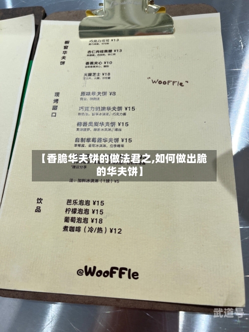 【香脆华夫饼的做法君之,如何做出脆的华夫饼】-第3张图片