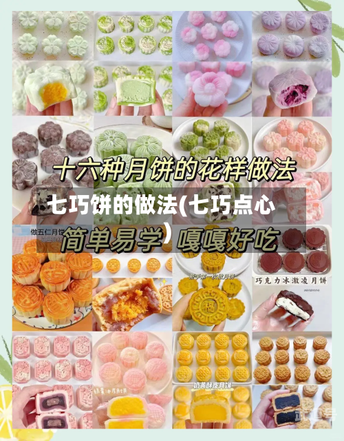 七巧饼的做法(七巧点心)-第2张图片