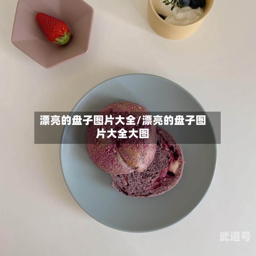 漂亮的盘子图片大全/漂亮的盘子图片大全大图-第3张图片