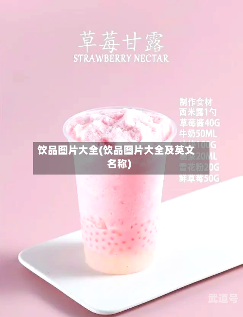 饮品图片大全(饮品图片大全及英文名称)-第1张图片