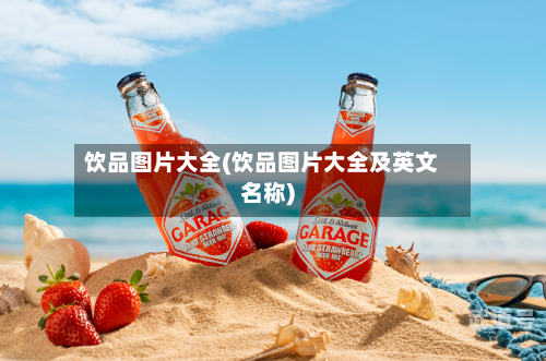 饮品图片大全(饮品图片大全及英文名称)-第2张图片