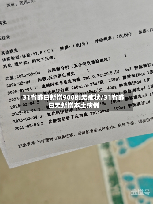 31省昨日新增900例无症状/31省昨日无新增本土病例-第2张图片