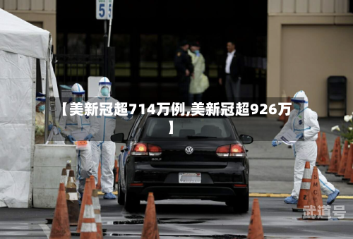 【美新冠超714万例,美新冠超926万】-第2张图片
