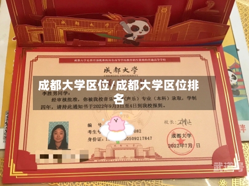 成都大学区位/成都大学区位排名-第3张图片