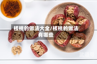 核桃的做法大全/核桃的做法有哪些-第1张图片