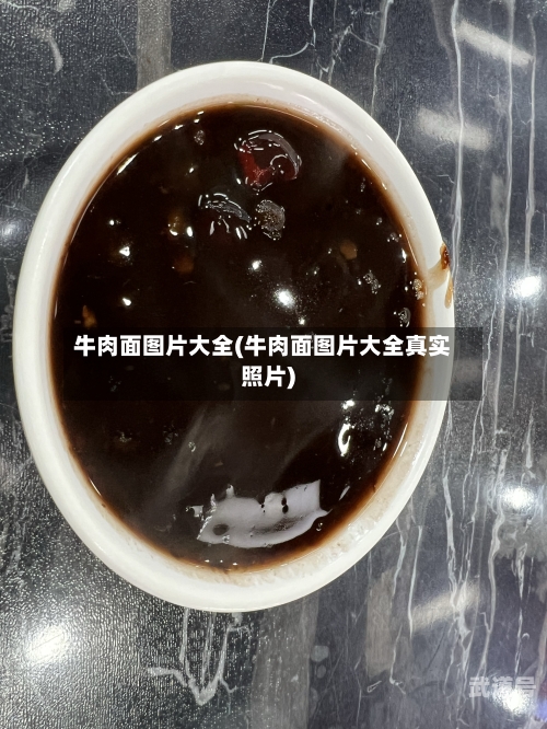 牛肉面图片大全(牛肉面图片大全真实照片)-第2张图片