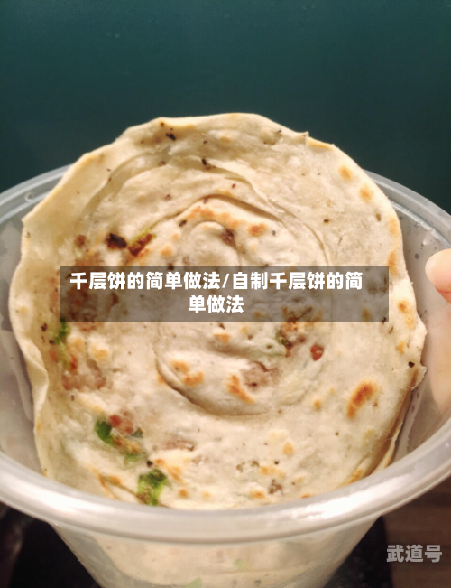 千层饼的简单做法/自制千层饼的简单做法-第3张图片