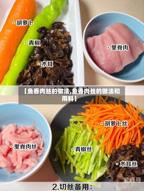 【鱼香肉丝的做法,鱼香肉丝的做法和用料】-第3张图片