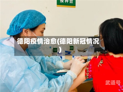 德阳疫情治愈(德阳新冠情况)-第1张图片