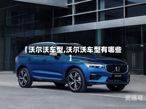 【沃尔沃车型,沃尔沃车型有哪些】-第3张图片